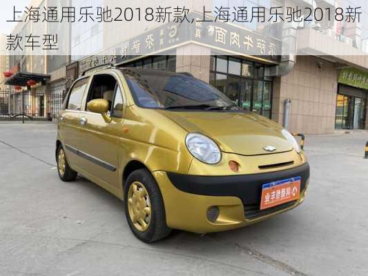 上海通用乐驰2018新款,上海通用乐驰2018新款车型