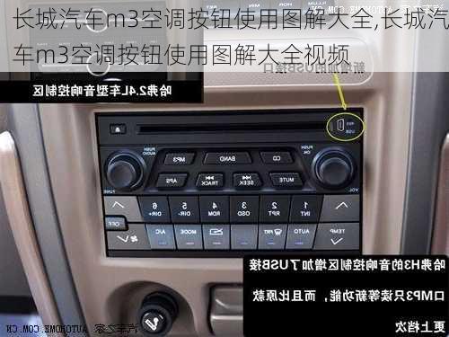 长城汽车m3空调按钮使用图解大全,长城汽车m3空调按钮使用图解大全视频