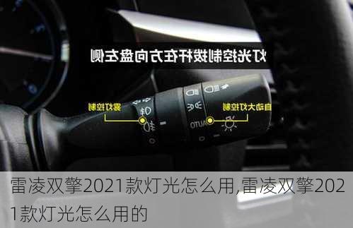 雷凌双擎2021款灯光怎么用,雷凌双擎2021款灯光怎么用的