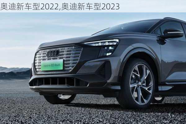 奥迪新车型2022,奥迪新车型2023