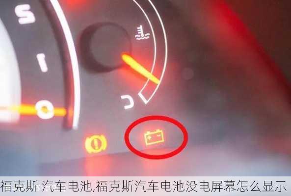 福克斯 汽车电池,福克斯汽车电池没电屏幕怎么显示