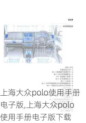 上海大众polo使用手册电子版,上海大众polo使用手册电子版下载