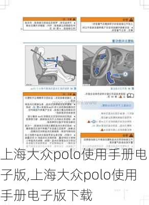 上海大众polo使用手册电子版,上海大众polo使用手册电子版下载