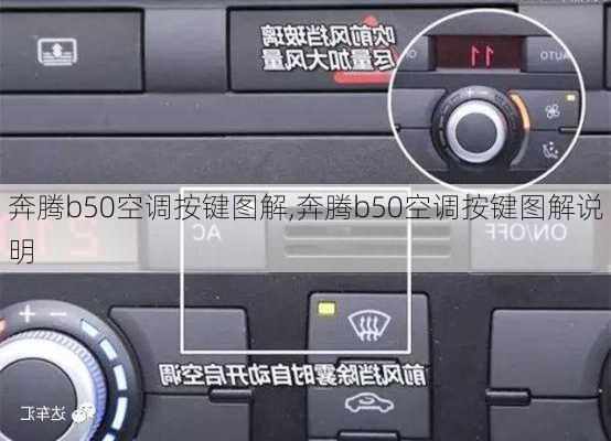 奔腾b50空调按键图解,奔腾b50空调按键图解说明
