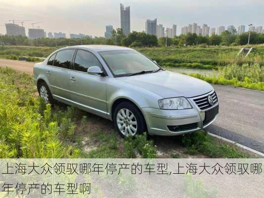 上海大众领驭哪年停产的车型,上海大众领驭哪年停产的车型啊