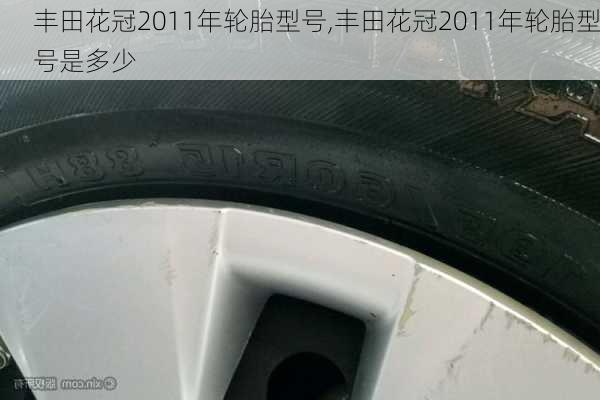丰田花冠2011年轮胎型号,丰田花冠2011年轮胎型号是多少